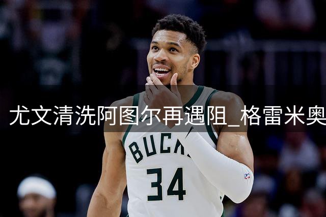 尤文清洗阿图尔再遇阻 格雷米奥谈判破裂告终