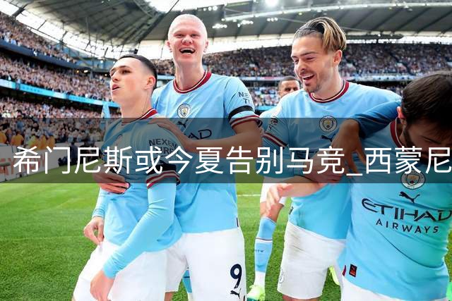 希门尼斯或今夏告别马竞 西蒙尼阵容规划已无其位置