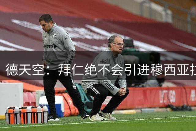德天空：拜仁绝不会引进穆西亚拉替代者，会给予他时间和耐心