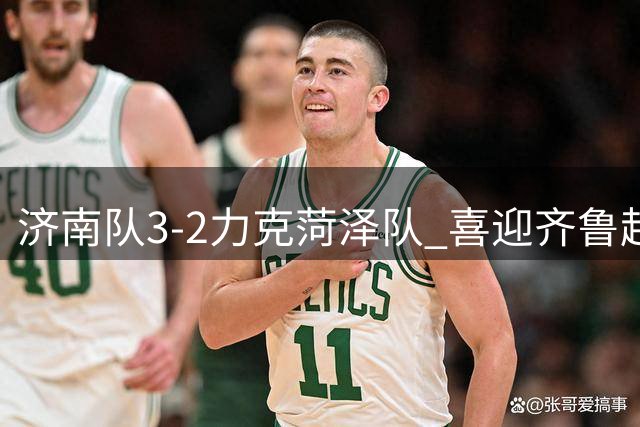 济南队3-2力克菏泽队 喜迎齐鲁超赛五连胜