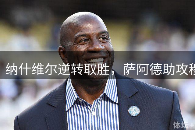 纳什维尔逆转取胜，萨阿德助攻穆赫塔尔锁定胜局